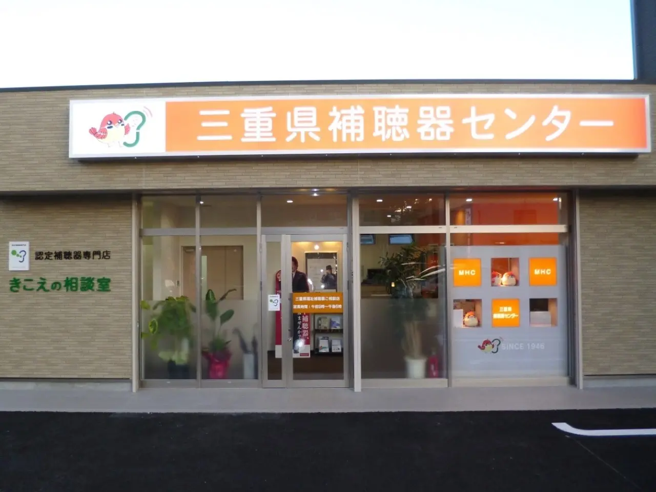 三重県補聴器センター　四日市店