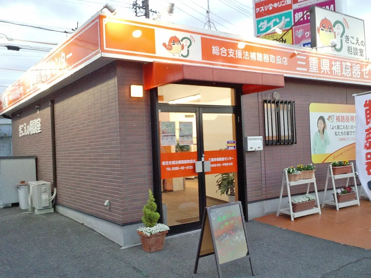 三重県補聴器センター　名張店