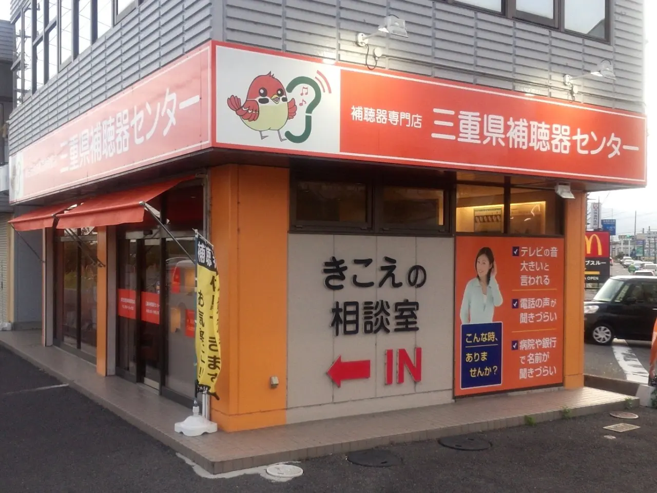 三重県補聴器センター　桑名店