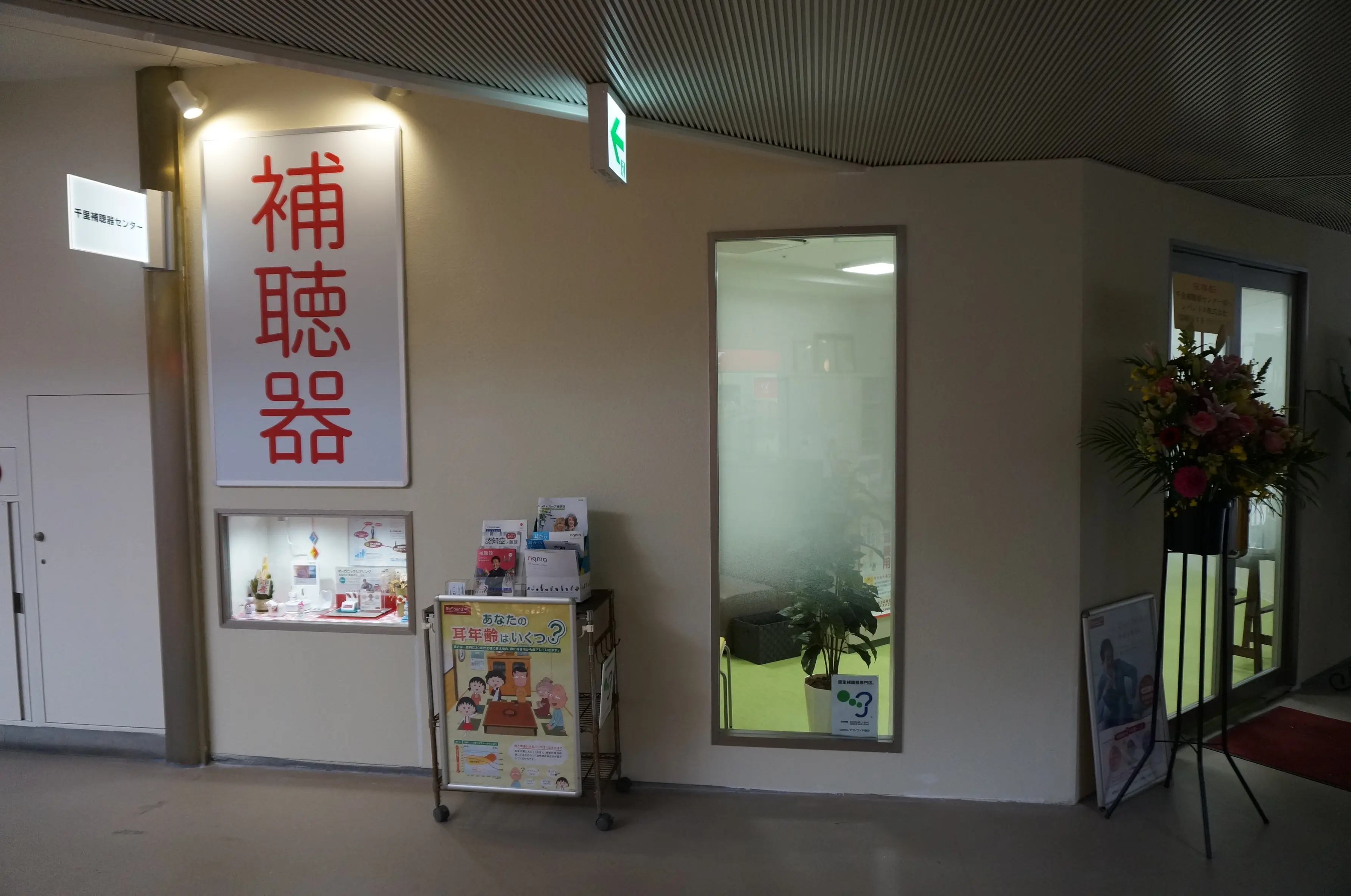 株式会社メガネのセンリ　千里補聴器センター