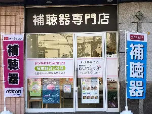 補聴器センターめいりょう　垂水駅前店
