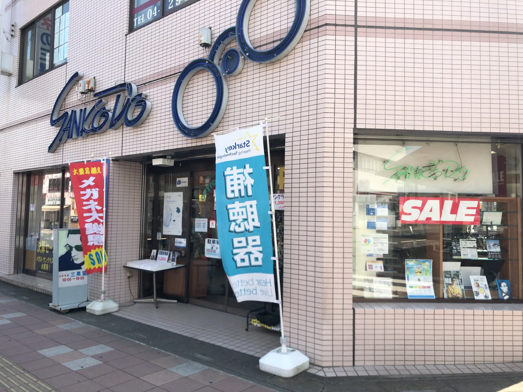 メガネの三晃堂