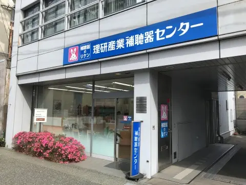 理研産業補聴器センター　金沢支店