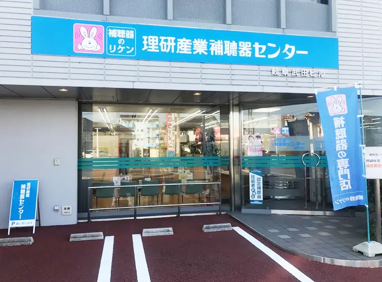理研産業補聴器センター　岐阜支店