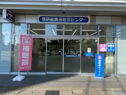理研産業補聴器センター　高岡店