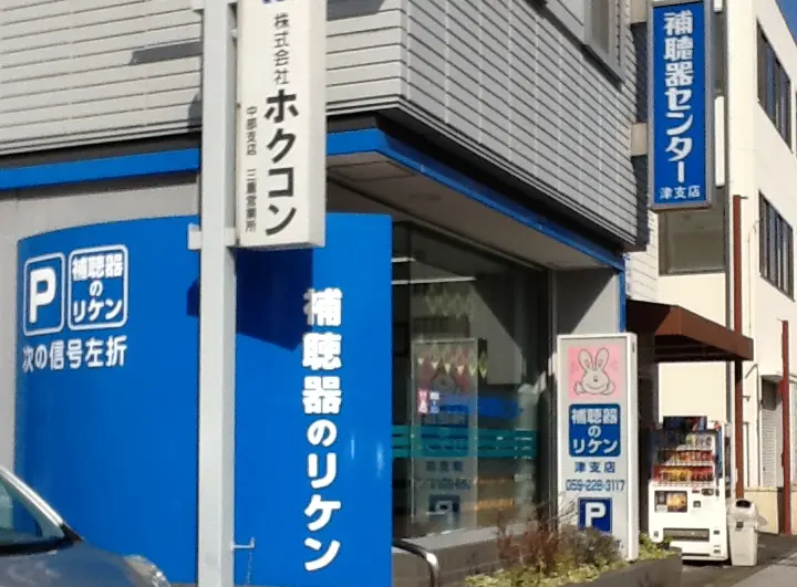理研産業補聴器センター　津支店