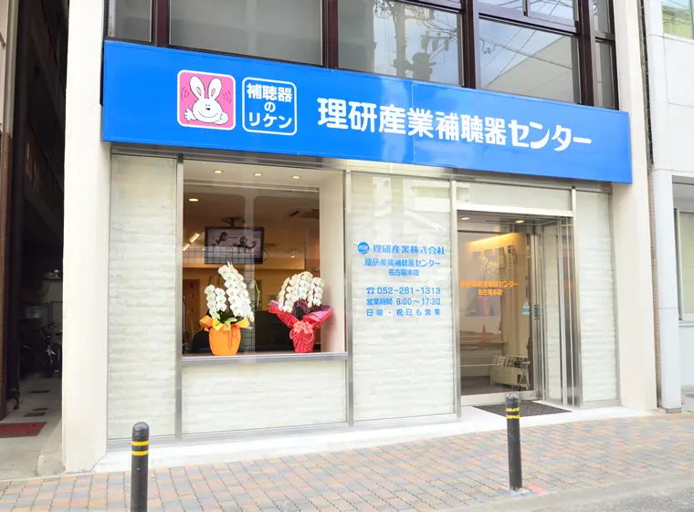 理研産業補聴器センター　名古屋本店