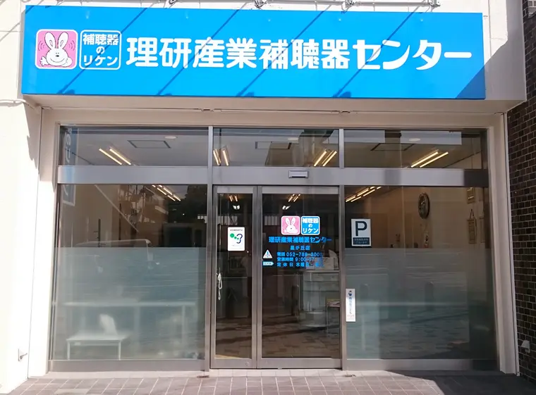 理研産業補聴器センター　星が丘店