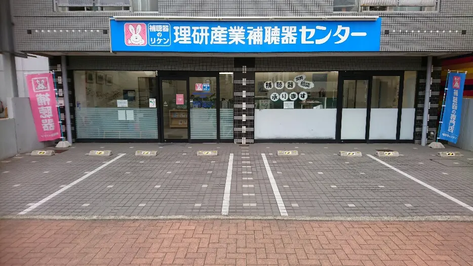 理研産業補聴器センター　豊橋店
