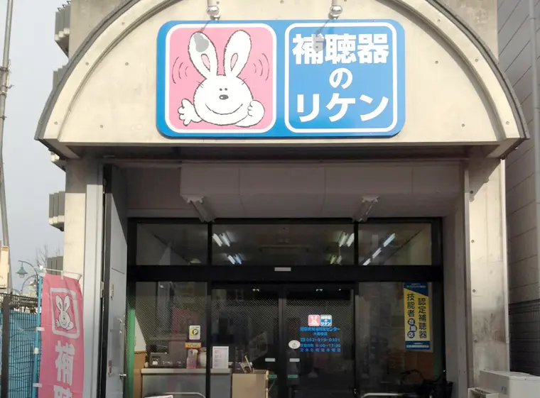 理研産業補聴器センター　大曽根店