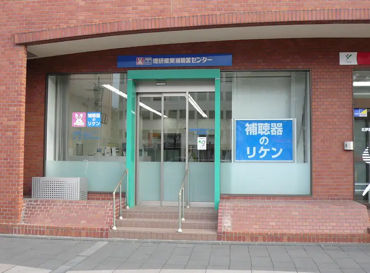 理研産業補聴器センター　四日市店