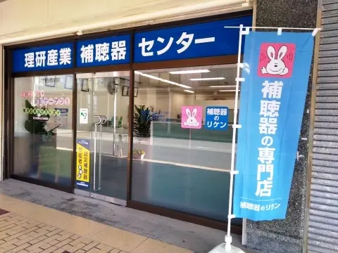 理研産業補聴器センター　鈴鹿店