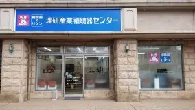 理研産業補聴器センター　小松店