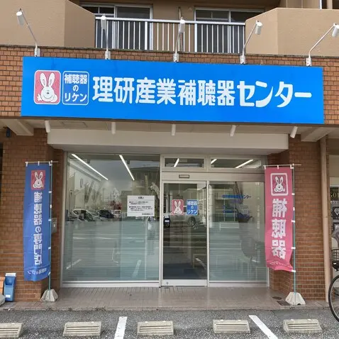 理研産業補聴器センター　尾張旭店