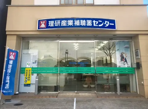 理研産業補聴器センター　小牧店