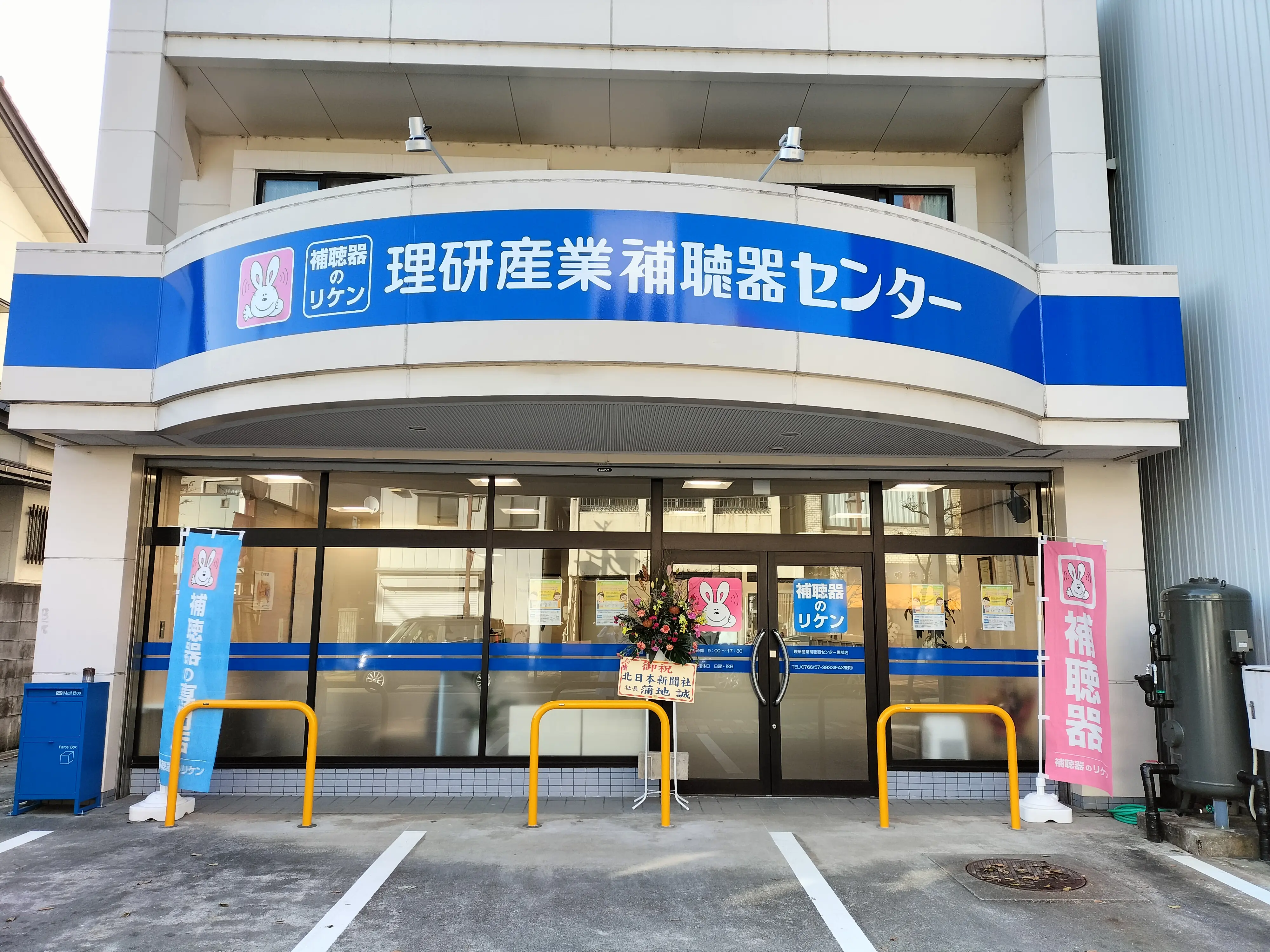 理研産業補聴器センター　黒部店