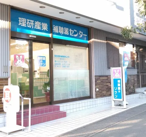 理研産業補聴器センター　掛川店