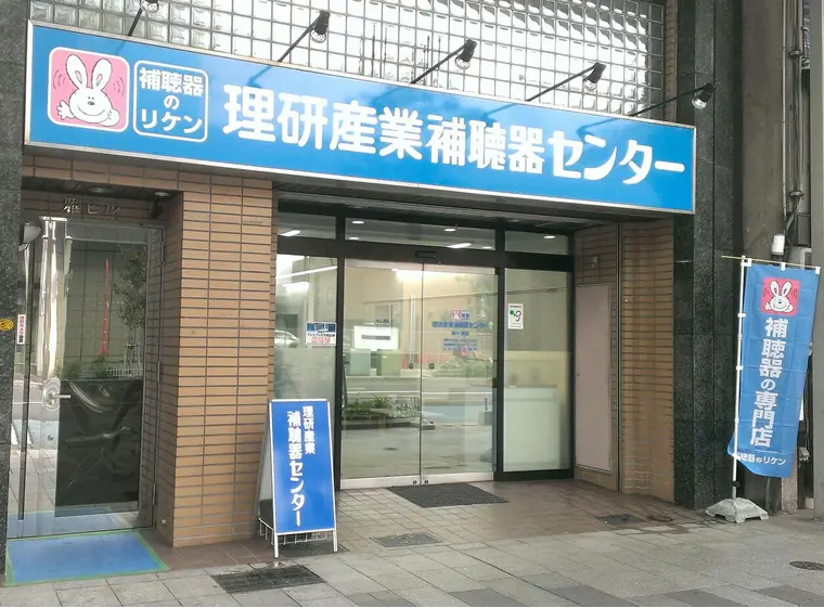 理研産業補聴器センター　柳ヶ瀬店