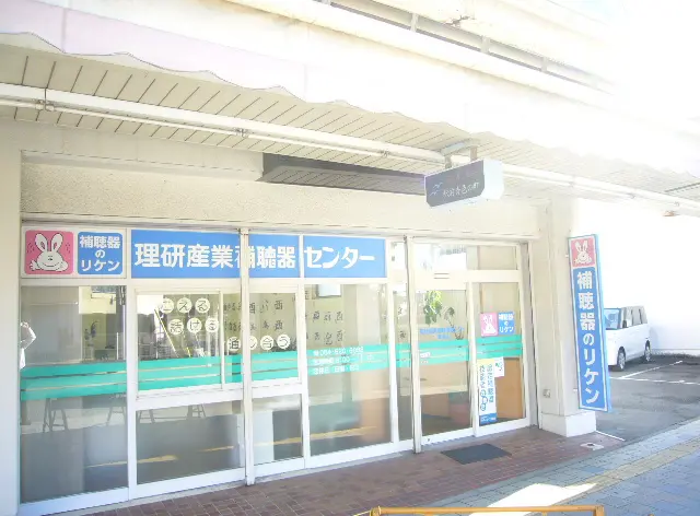 理研産業補聴器センター　焼津店