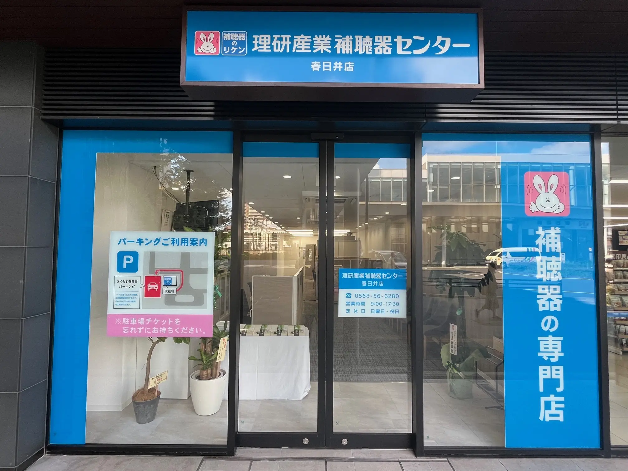 理研産業補聴器センター　春日井店