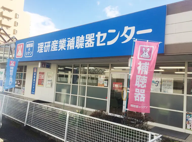 理研産業補聴器センター　新安城店