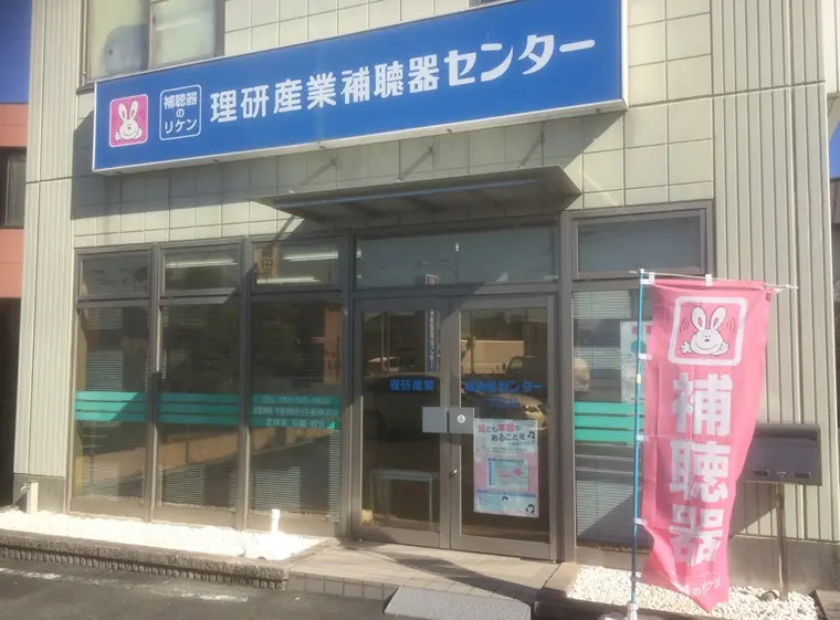 理研産業補聴器センター　浜北店