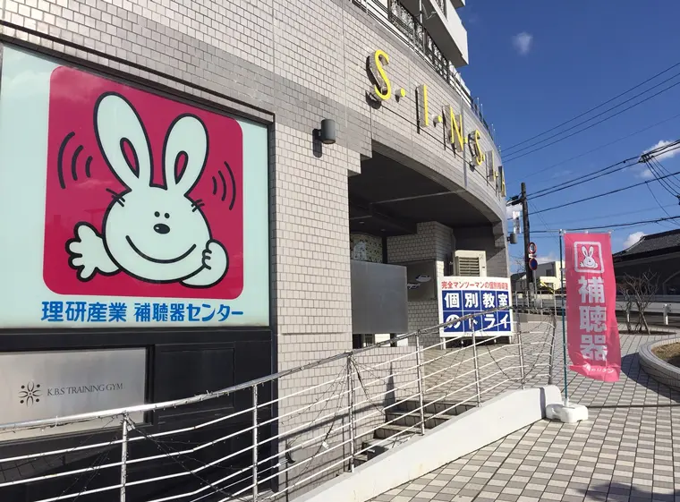 理研産業補聴器センター　山手通店