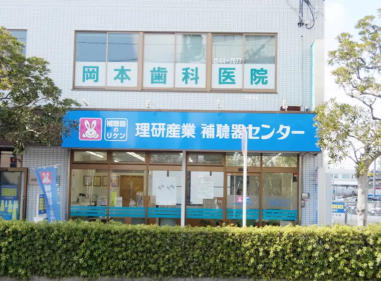 理研産業補聴器センター　大府店