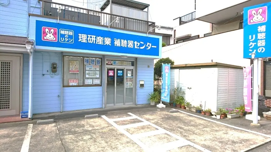 理研産業補聴器センター　磐田店