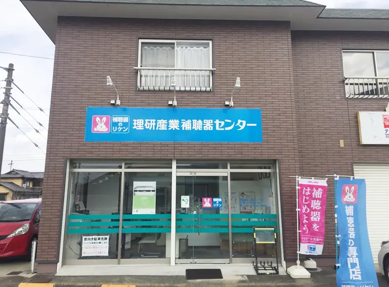 理研産業補聴器センター　四日市北店