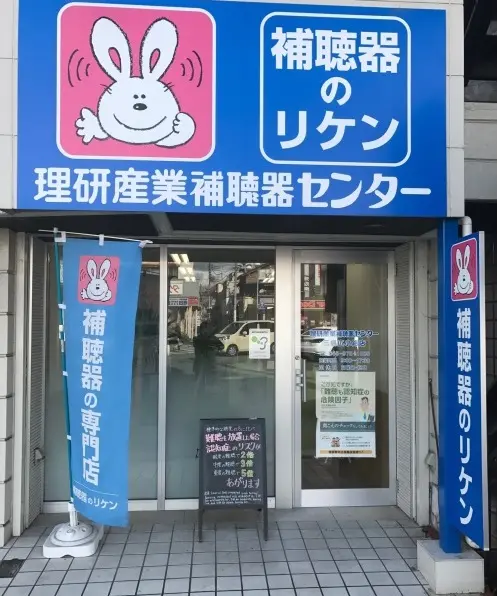理研産業補聴器センター　三島広小路店