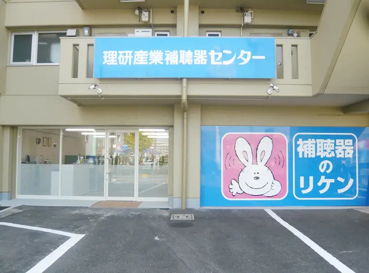 理研産業補聴器センター　高畑店