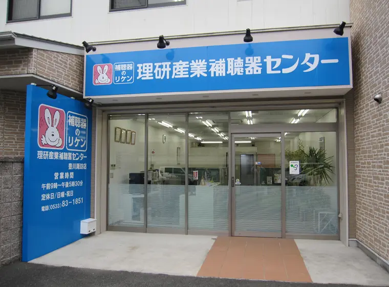 理研産業補聴器センター　豊川諏訪店