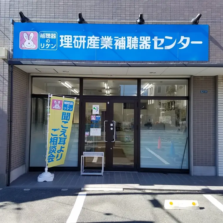 理研産業補聴器センター　浜松泉町店