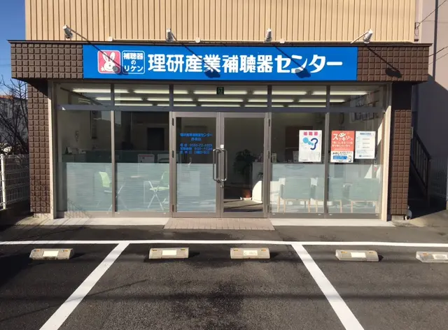 理研産業補聴器センター　西春店