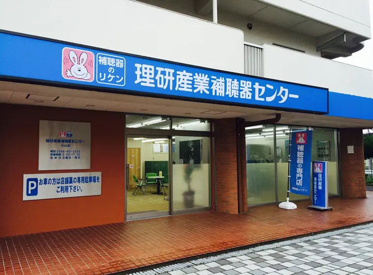 理研産業補聴器センター　犬山店