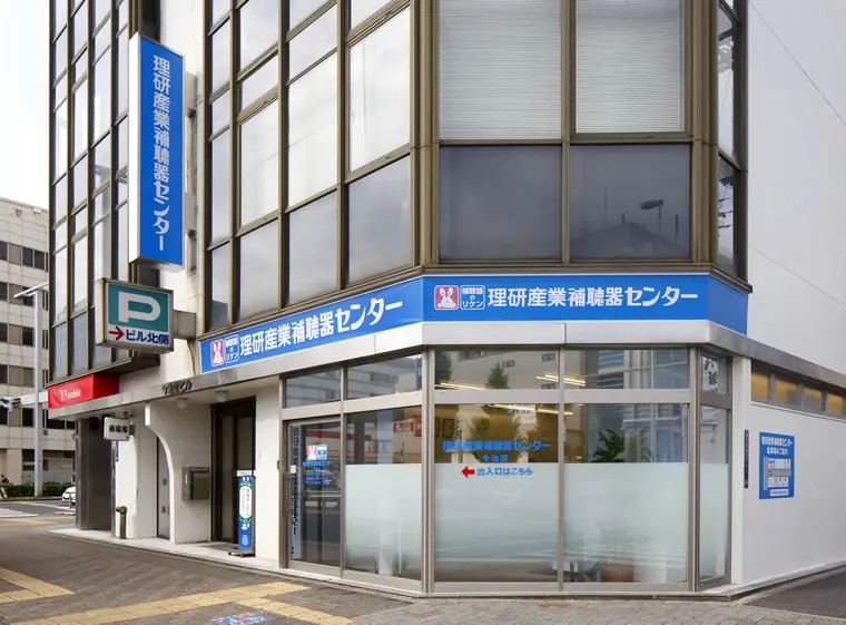 理研産業補聴器センター　今池店