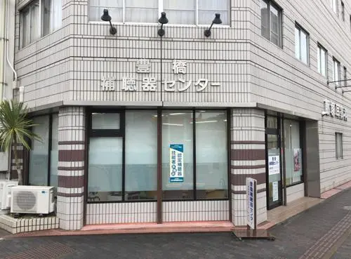 豊橋補聴器センター　