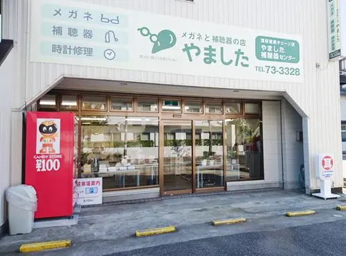 やました補聴器センター