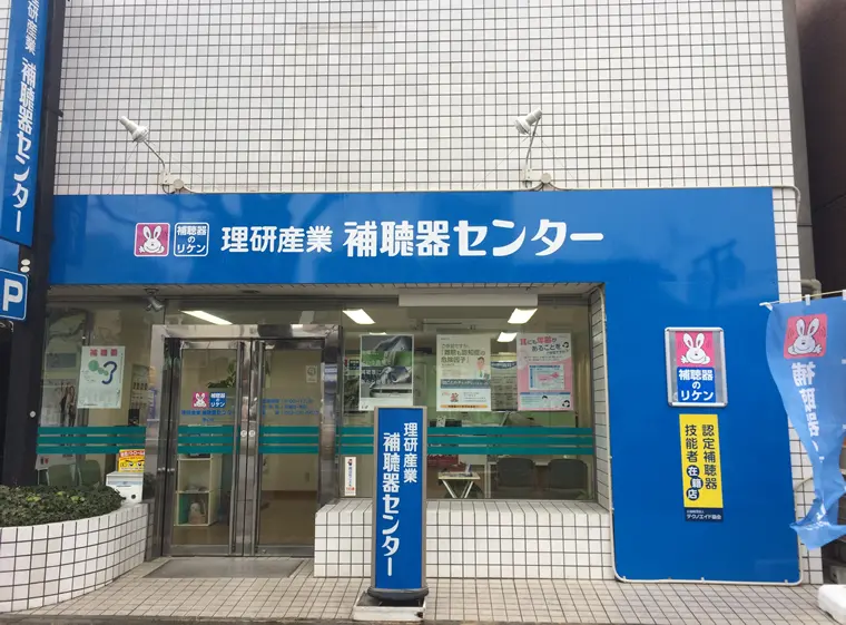 理研産業補聴器センター　浄心店