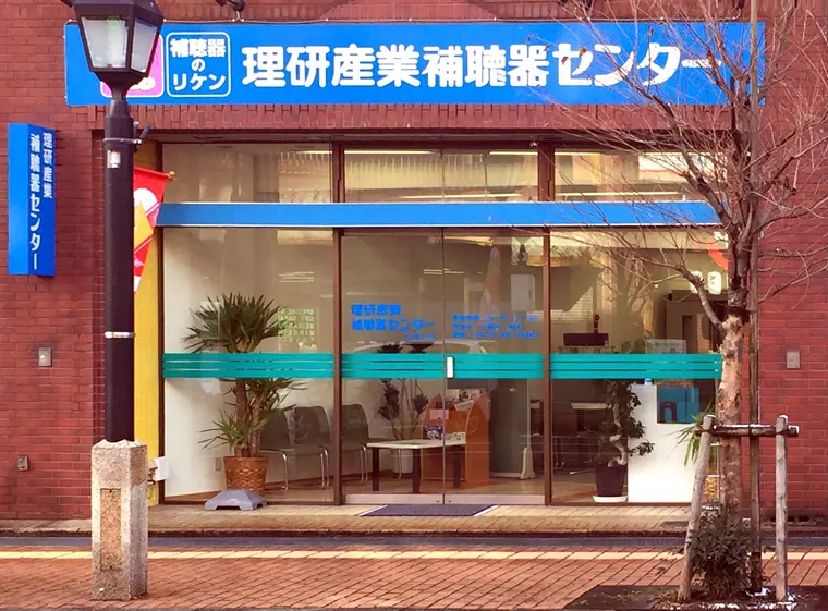 理研産業補聴器センター　中津川店