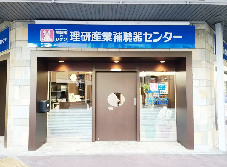 理研産業補聴器センター　一宮店