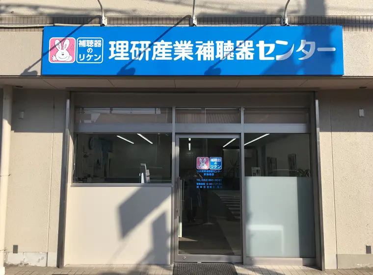 理研産業補聴器センター　東海通店