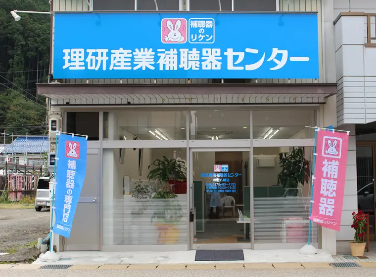 理研産業補聴器センター　郡上八幡店