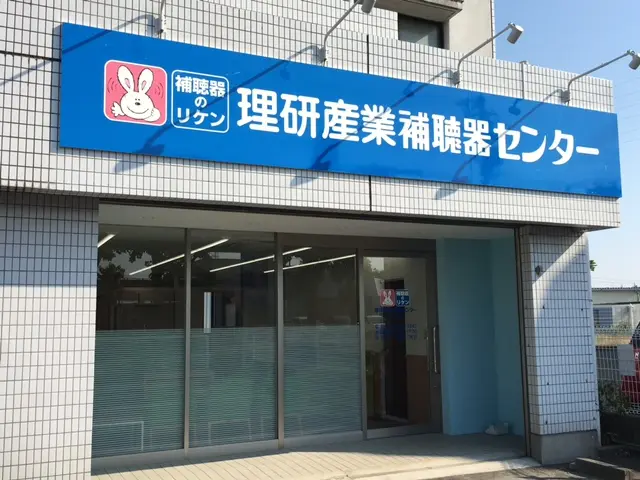 理研産業補聴器センター　袋井店