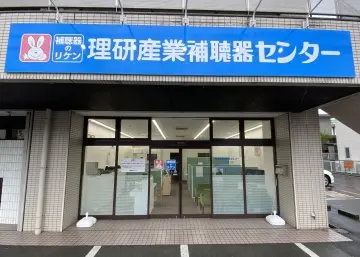 理研産業補聴器センター　半田青山店