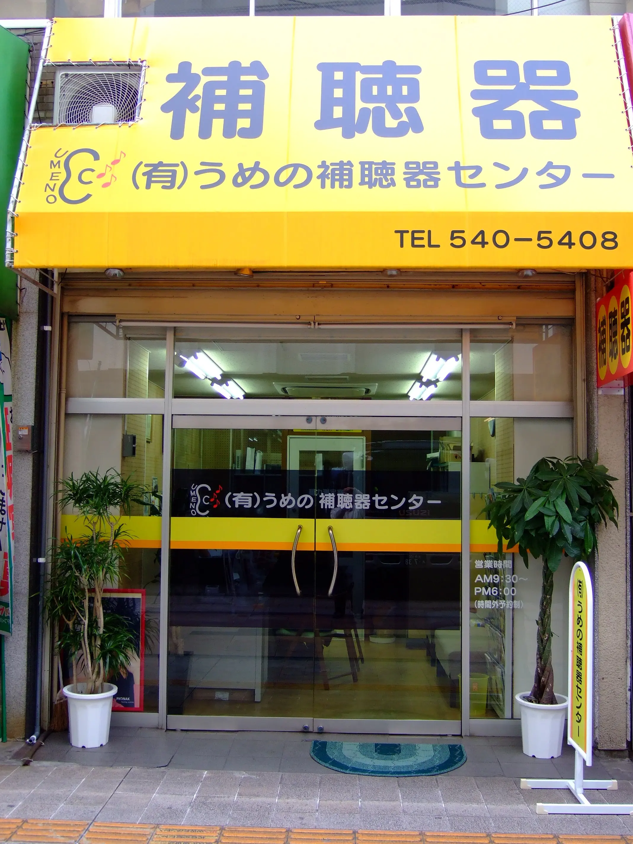 有限会社うめの補聴器センター