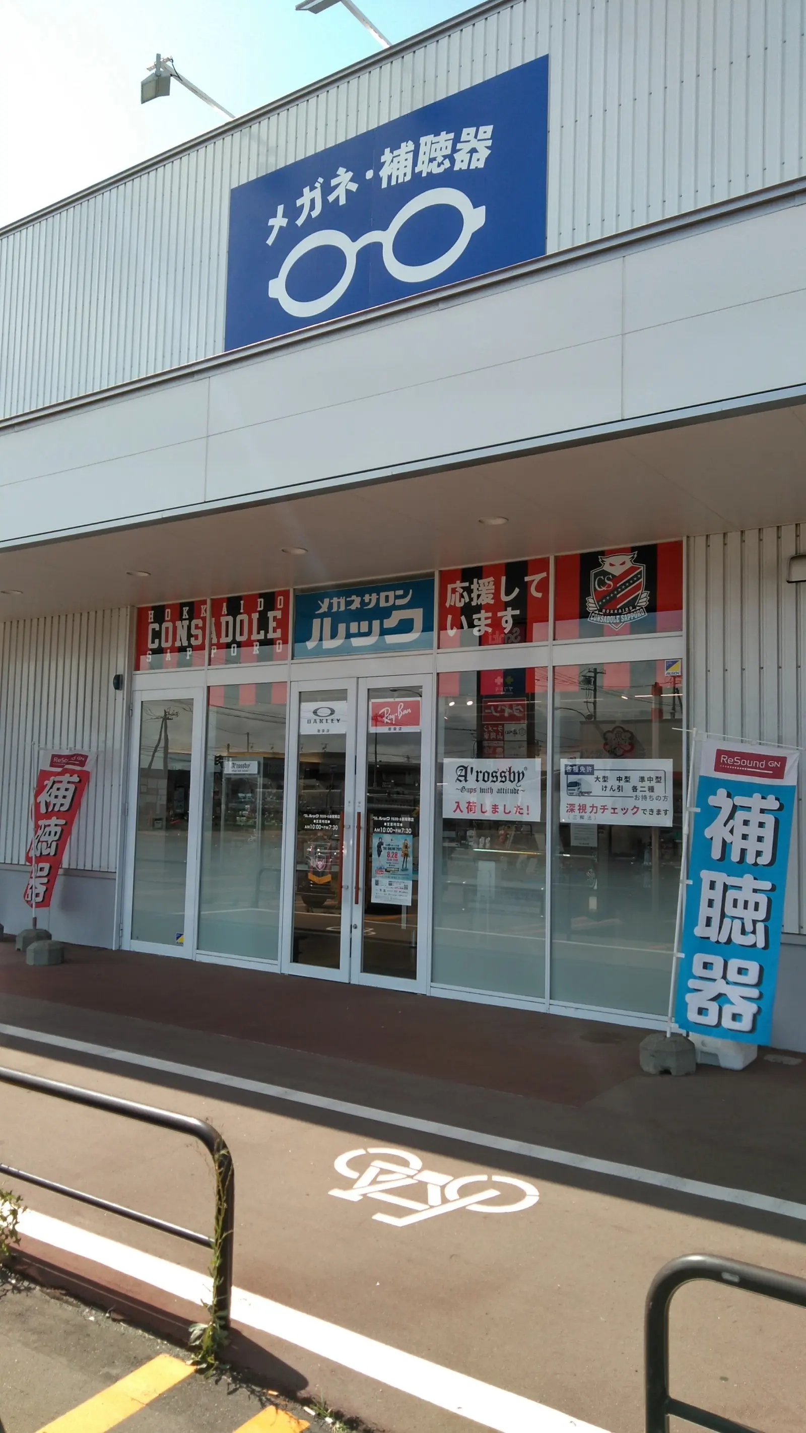 メガネサロンルック　クロスモール新発寒店
